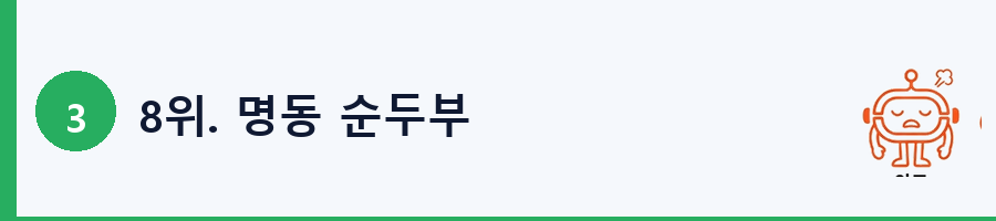 8위. 명동 순두부