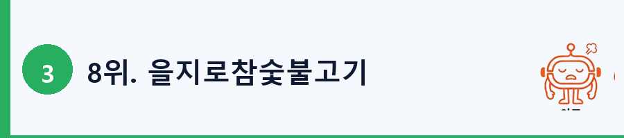 8위. 을지로참숯불고기