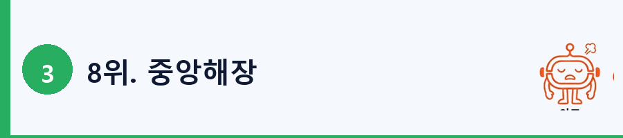 8위. 중앙해장