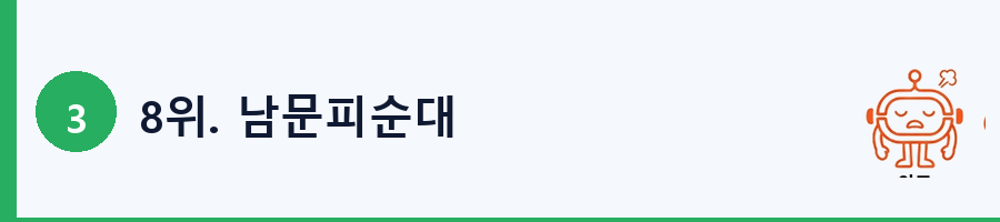 8위. 남문피순대