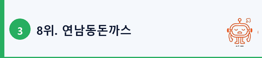 8위. 연남동돈까스