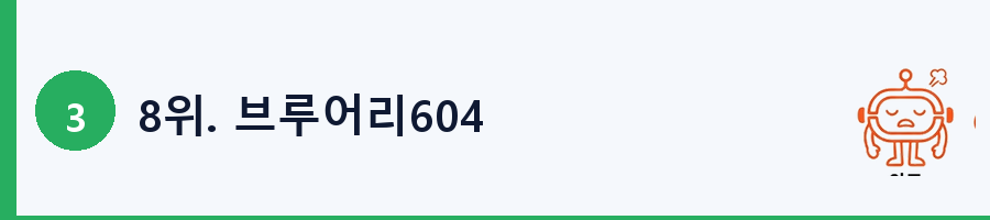 8위. 브루어리604
