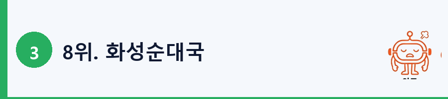 8위. 화성순대국