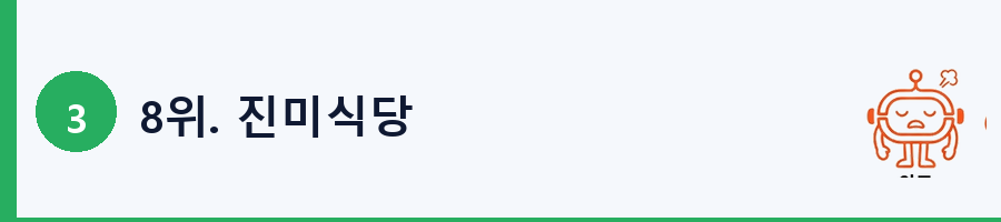 8위. 진미식당