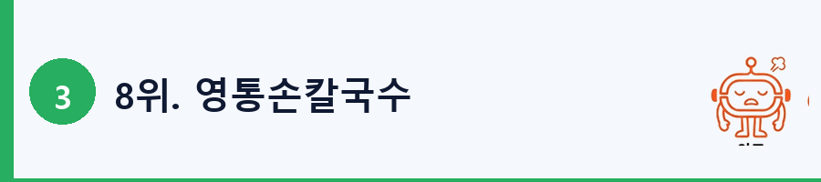 8위. 영통손칼국수