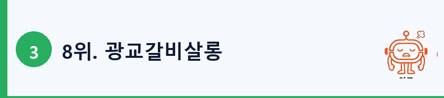 8위. 광교갈비살롱