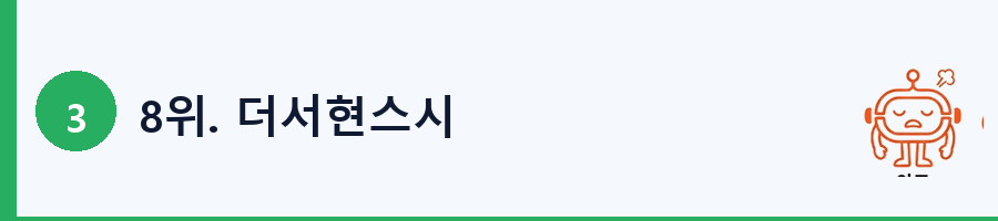 8위. 더서현스시