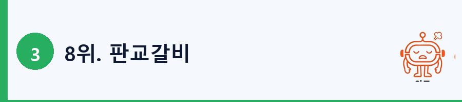 8위. 판교갈비