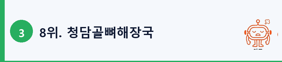 8위. 청담골뼈해장국