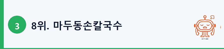 8위. 마두동손칼국수