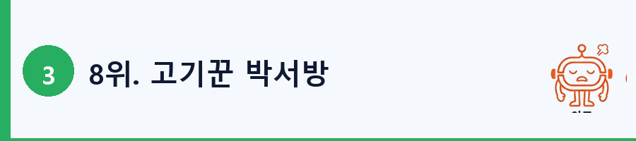 8위. 고기꾼 박서방