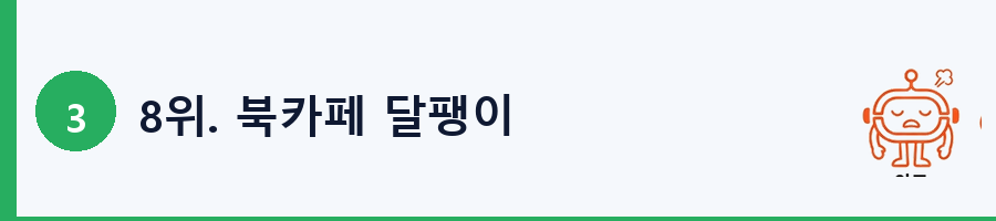 8위. 북카페 달팽이