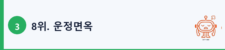 8위. 운정면옥