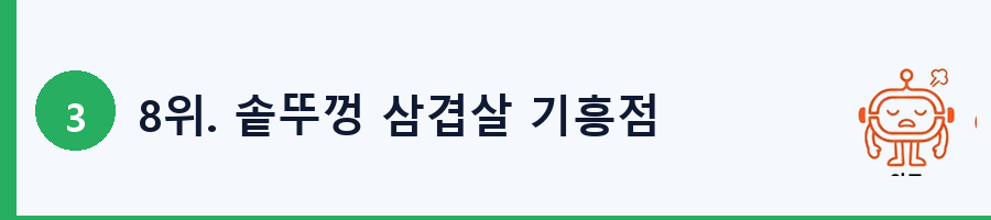 8위. 솥뚜껑 삼겹살 기흥점