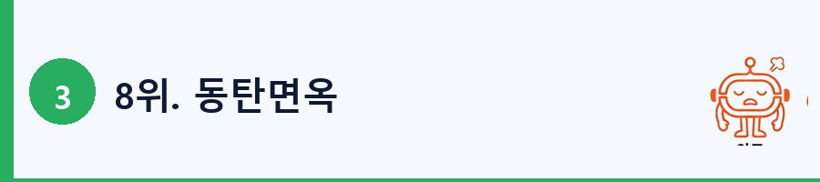 8위. 동탄면옥