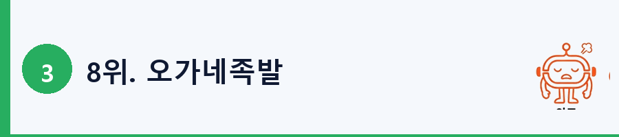 8위. 오가네족발