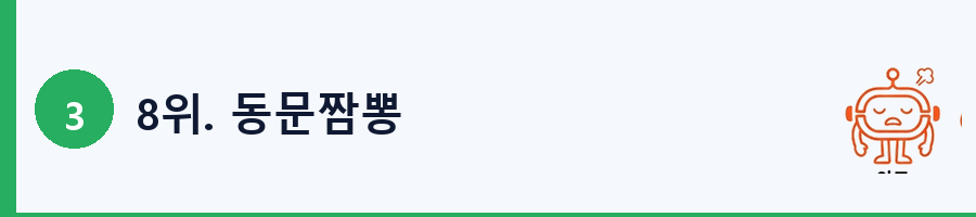 8위. 동문짬뽕