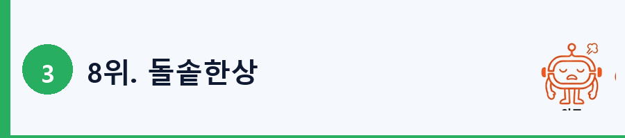8위. 돌솥한상