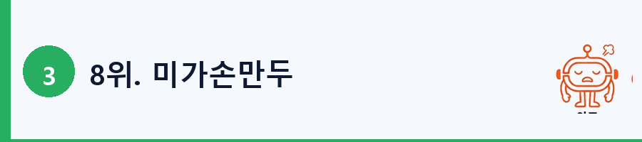 8위. 미가손만두
