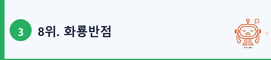 8위. 화룡반점