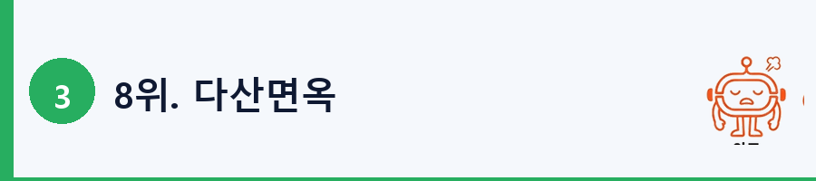 8위. 다산면옥