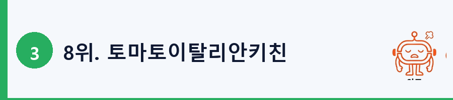 8위. 토마토이탈리안키친