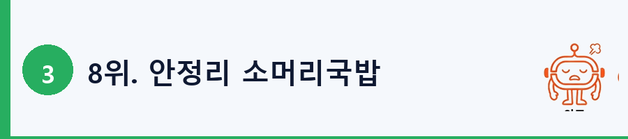 8위. 안정리 소머리국밥
