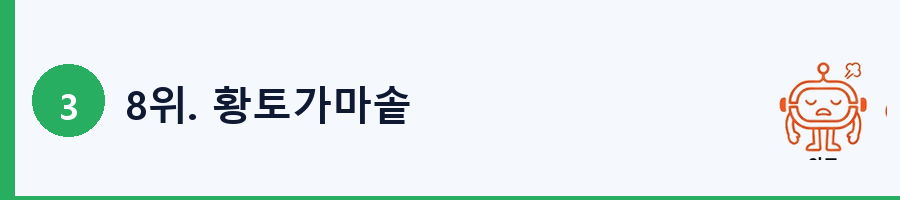 8위. 황토가마솥