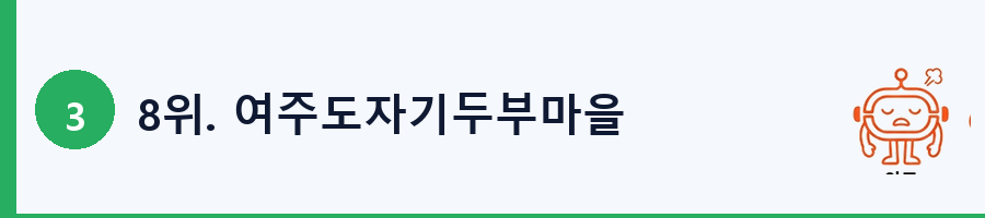 8위. 여주도자기두부마을