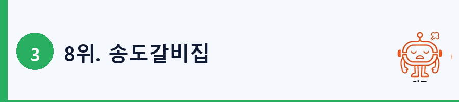 8위. 송도갈비집
