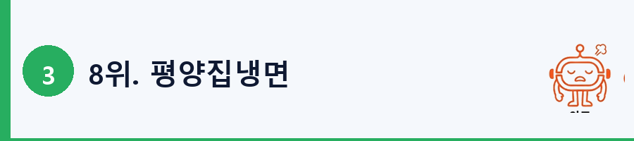 8위. 평양집냉면
