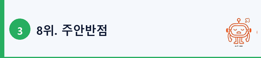 8위. 주안반점