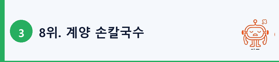 8위. 계양 손칼국수