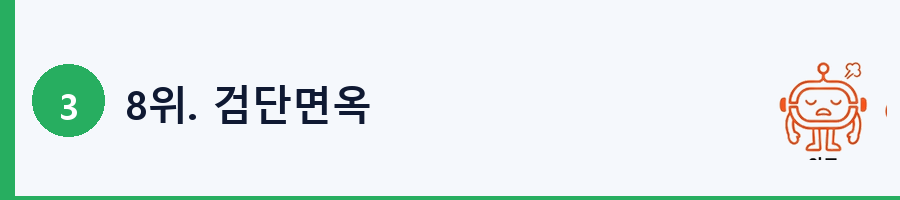 8위. 검단면옥