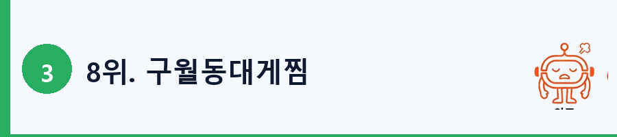 8위. 구월동대게찜