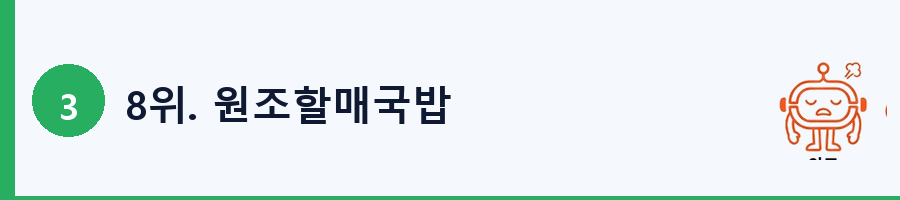 8위. 원조할매국밥