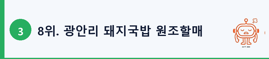 8위. 광안리 돼지국밥 원조할매