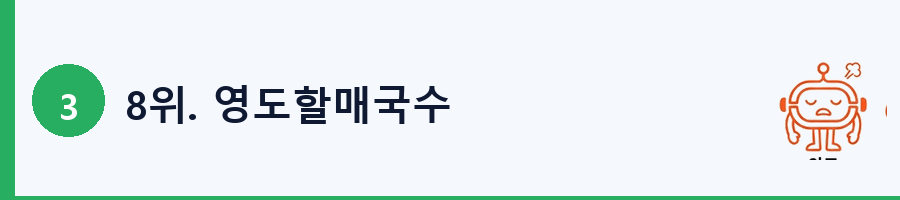 8위. 영도할매국수