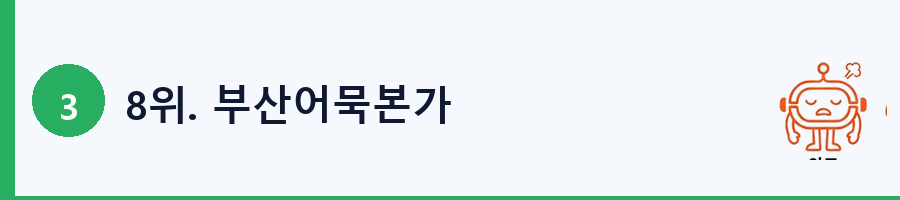 8위. 부산어묵본가