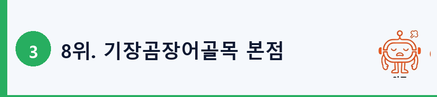 8위. 기장곰장어골목 본점