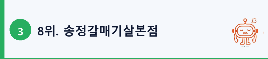 8위. 송정갈매기살본점