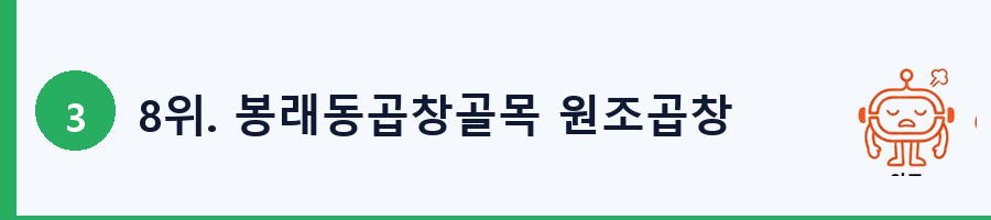 8위. 봉래동곱창골목 원조곱창
