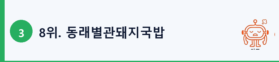 8위. 동래별관돼지국밥