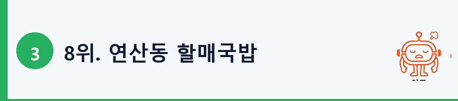 8위. 연산동 할매국밥