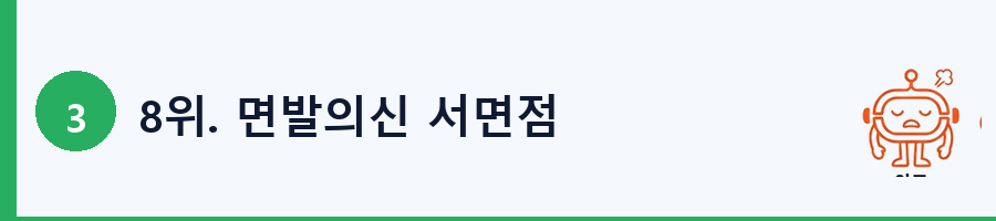 8위. 면발의신 서면점