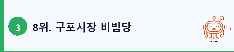 8위. 구포시장 비빔당