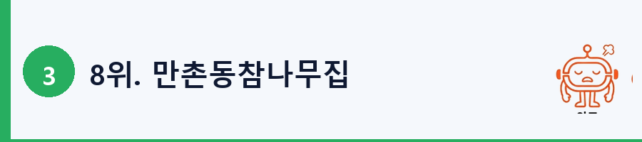 8위. 만촌동참나무집