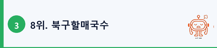 8위. 북구할매국수