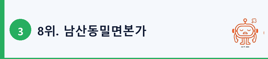 8위. 남산동밀면본가