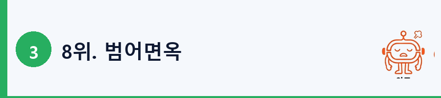 8위. 범어면옥